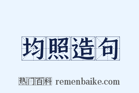 均照造句是什么意思的图片